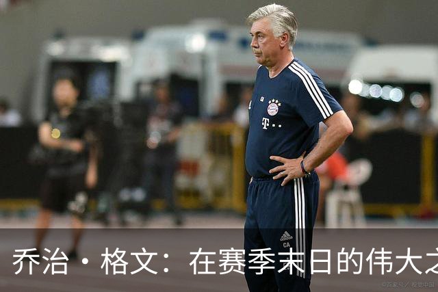 乔治·格文：在赛季末日的伟大之战中逆袭夺冠
