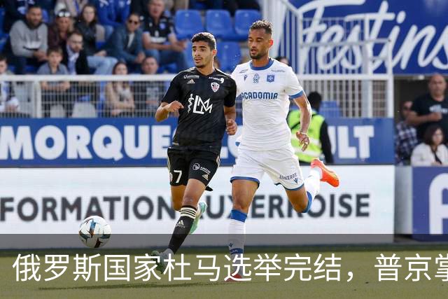 俄罗斯国家杜马选举完结，普京掌控局势与接班人的考量