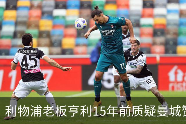 利物浦老板亨利15年前质疑曼城赞助费，今时今日格外引人关注