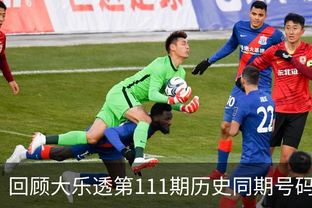 回顾大乐透第111期历史同期号码