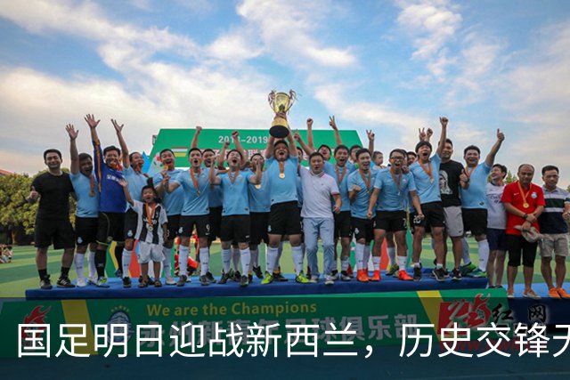 国足明日迎战新西兰，历史交锋无胜绩，邵佳一坚持不大幅度调整阵容