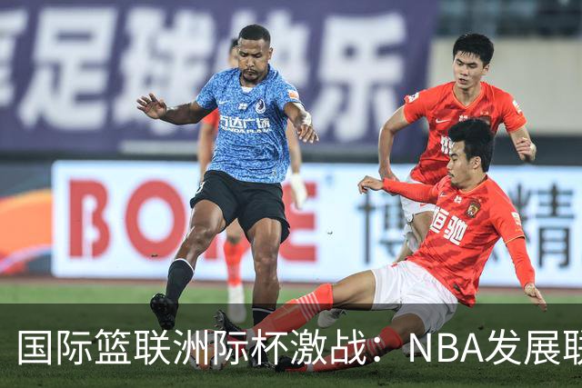 国际篮联洲际杯激战：NBA发展联盟联队捧杯