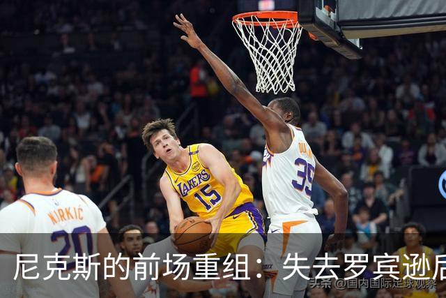 尼克斯的前场重组：失去罗宾逊后的新机遇