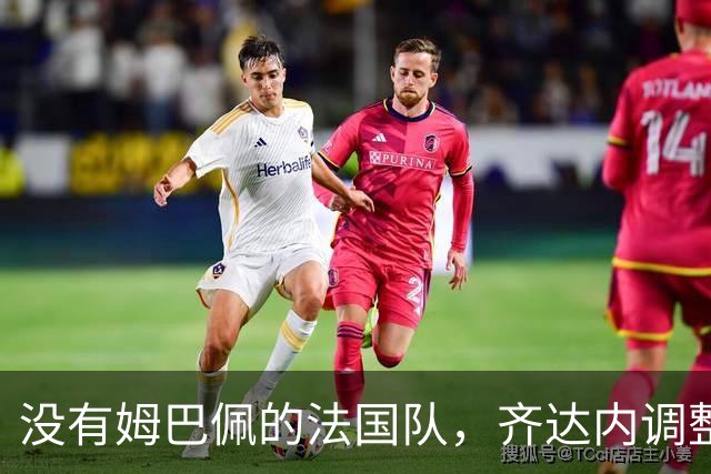 没有姆巴佩的法国队，齐达内调整战术布局与人员磨合