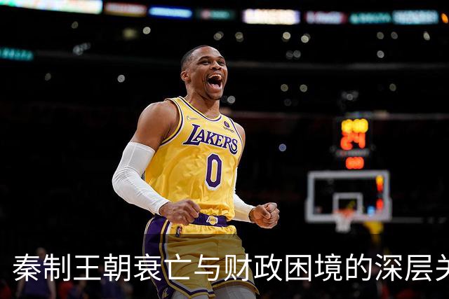 秦制王朝衰亡与财政困境的深层关联