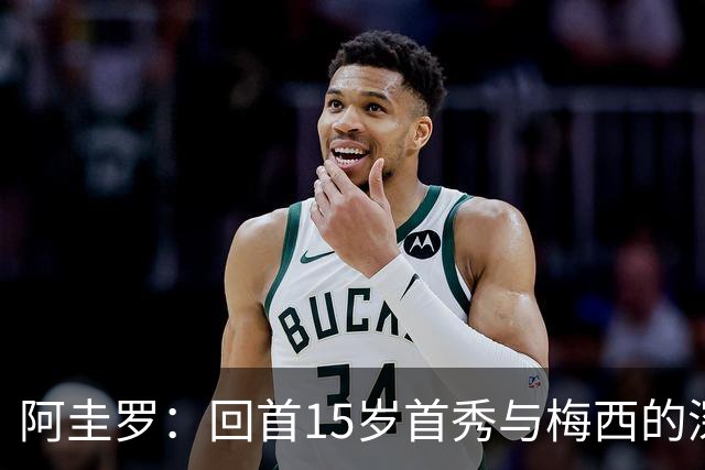 阿圭罗：回首15岁首秀与梅西的深厚情谊