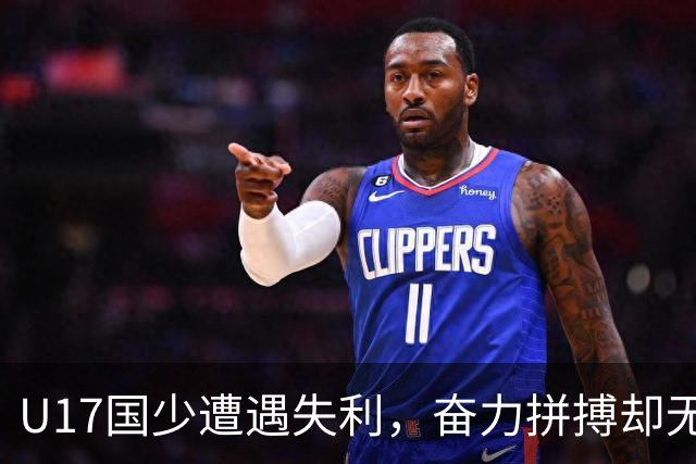U17国少遭遇失利，奋力拼搏却无缘破门
